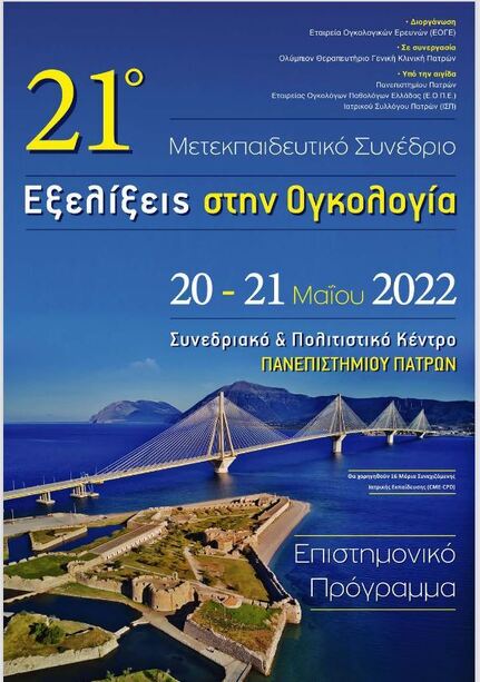 21ο Μετεκπαιδευτικό Συνέδριο «ΕΞΕΛΙΞΕΙΣ ΣΤΗΝ ΟΓΚΟΛΟΓΙΑ»