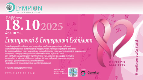 Ενημερωτική Εκδήλωση του Κέντρου Μαστού της Ολύμπιον Γενικής Κλινικής Πάτρας «Διεπιστημονική Προσέγγιση του Καρκίνου του Μαστού: Πρόληψη - Θεραπεία - Αποκατάσταση»