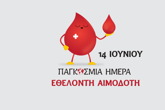Παγκόσμια ημέρα Εθελοντή Αιμοδότη