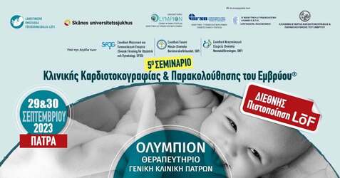 5ο ΣΕΜΙΝΑΡΙΟ Κλινικής Καρδιοτοκογραφίας & Παρακολούθησης του Εμβρύου