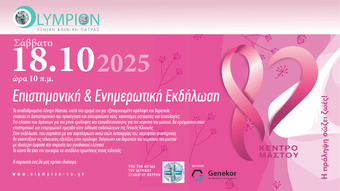 Ενημερωτική Εκδήλωση του Κέντρου Μαστού της Ολύμπιον Γενικής Κλινικής Πάτρας «Διεπιστημονική Προσέγγιση του Καρκίνου του Μαστού: Πρόληψη - Θεραπεία - Αποκατάσταση»