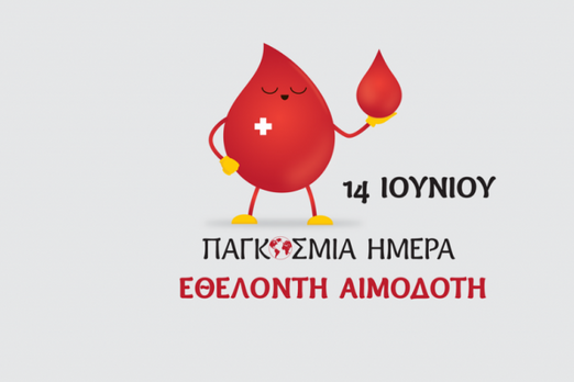 Παγκόσμια ημέρα Εθελοντή Αιμοδότη